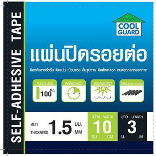 COOL GUARD แผ่นปิดรอยต่อ หนา 1.5มม. ขนาด10ซม.x3ม.