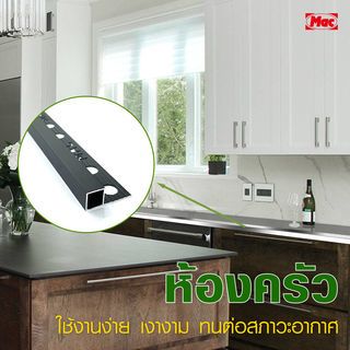 MAC คิ้วกระเบื้องอลูมิเนียม แบบเหลี่ยม ขนาด 10 มม. ยาว 2 เมตร รุ่นDS-02-MB สีดำด้าน