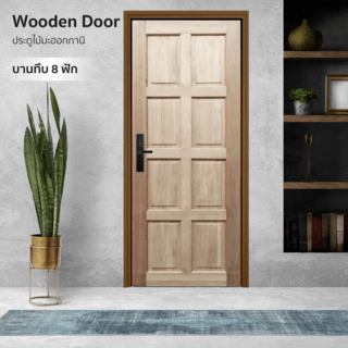 GREATWOOD ประตูไม้มะฮอกกานี บานทึบ 8ฟัก 80x200ซม.