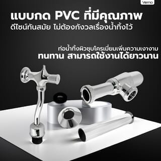 Verno ชุดฟลัชวาล์วโถปัสสาวะแบบกดPVC ท่อโค้ง ครบชุด รุ่น VN-30302