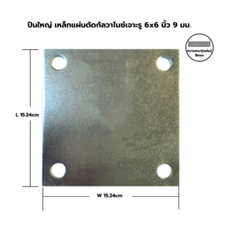 ปืนใหญ่ เหล็กแผ่นตัดกัลวาไนซ์เจาะรู  6x6 นิ้ว  9 มม.