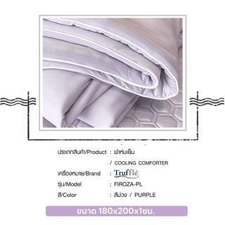 TRUFFLE ผ้าห่มเย็น รุ่น FIROZA-PL ขนาด 180x200x1ซม. สีม่วง