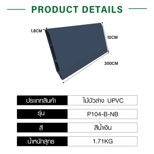 GREAT WOOD ไม้บัวล่างUPVC 100x18x3000 มม. สีน้ำเงิน