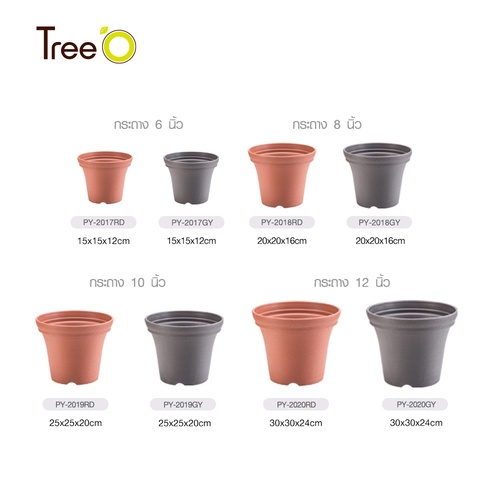 Tree’ O กระถางต้นไม้ รุ่น PY-2019GY  ขนาด 25 x 25 x 20 ซม. (10นิ้ว) สีเทา