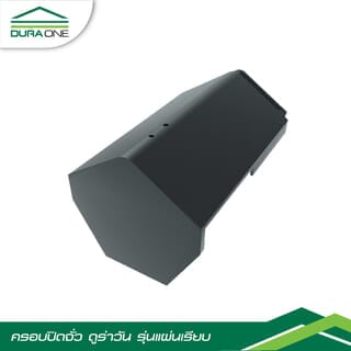 ครอบปิดจั่วคอนกรีตแผ่นเรียบ ดูร่าวัน สีเทาบารมี