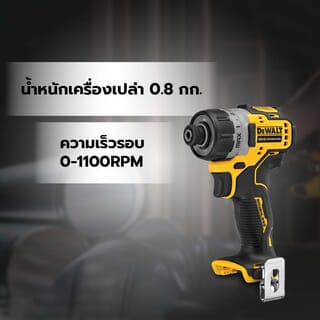 DEWALT ไขควงกระแทกไร้สาย ไร้แปรงถ่าน 12V DCF601N-KR เฉพาะตัวเครื่อง