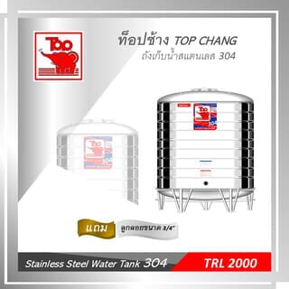 TOP เก็บน้ำสเตนเลส 2000L (เข้า3/4 ออก2) รุ่น ช้างแดง รับประกัน 5 ปี