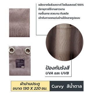 DAVINCI ผ้าม่านประตู  UV Dimout รุ่น Curvy  ขนาด 130 x 220 ซม. สีน้ำตาล