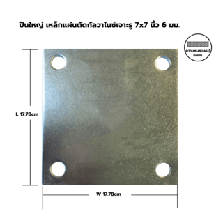 เหล็กแผ่นตัดกัลวาไนซ์เจาะรู  7x7 นิ้ว 6 มม.