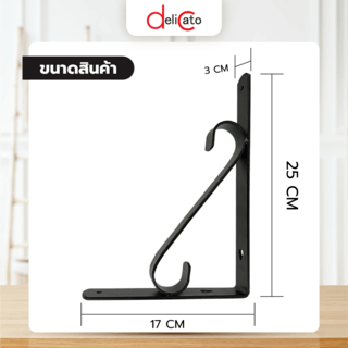 DELICATO ฉากรับชั้นเหล็ก รุ่นTJ-2005 ขนาด25x17x3ซม.  สีดำ