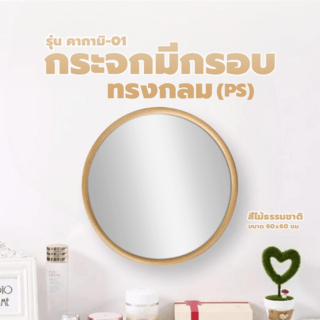 Nice กระจกมีกรอบทรงกลม (PS) รุ่น คากามิ-01 ขนาด 60x60 ซม. สีไม้ธรรมชาติ 