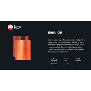 โอฬาร กระเบื้องหลังคาคอนกรีต สแกนเดีย สีอิฐอำไพ