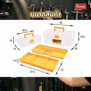 HUMMER ชุดกล่องเก็บอะไหล่พลาสติก 2ชิ้น/ชุด (12”,15”) รุ่น 320106