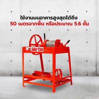 MARTON ลิฟท์ยกถังปูน ขนาด 6 ถัง (ไม่รวมมอเตอร์)
