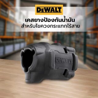 DEWALT เคสยางป้องกันน้ำมัน PB850-QZ สำหรับไขควงกระแทกไร้สาย DCF850N-B1 