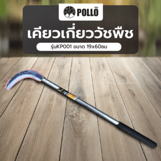 POLLO เคียวเกี่ยววัชพืช รุ่นKP001 ขนาด 19x60ซม