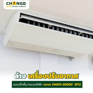 ล้างเครื่องปรับอากาศแบบแขวนใต้ฝ้า ขนาด 24001-35000 BTU.