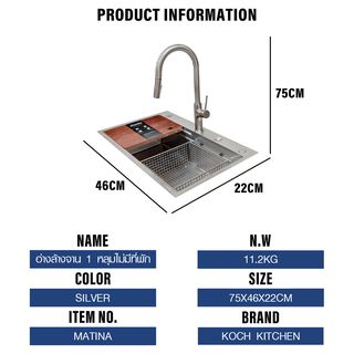 KOCH KITCHEN อ่างล้างจาน 1 หลุมไม่มีที่พัก SS304 75x46x22 ซม. MATINA สีเงิน