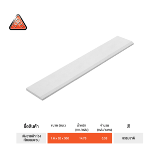 ห้าห่วง ไม้เชิงชาย รุ่นลบขอบ ผิวเรียบ 1.6x20x300 ซม. สีธรรมชาติ