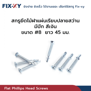 FIX-XY สกรูยึดไม้ฝาปลายสว่าน มีปีก ขนาด #8 ยาว 45มม. บรรจุ 100ตัว/ถุง สีเงิน
