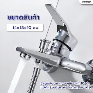Verno ก๊อกผสมอ่างอาบน้ำทองเหลือง รุ่น 405 ขนาด 20x16x14 ซม. สีเงิน