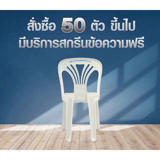 SUMMER SETเก้าอี้พลาสติกพนักพิง รุ่น หยก FT-220/A สีขาว