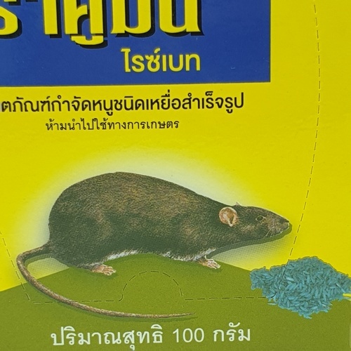 BAYER เหยื่อกำจัดหนู ราคูมิน ชนิดข้าวสารกล่อง 100 กรัม