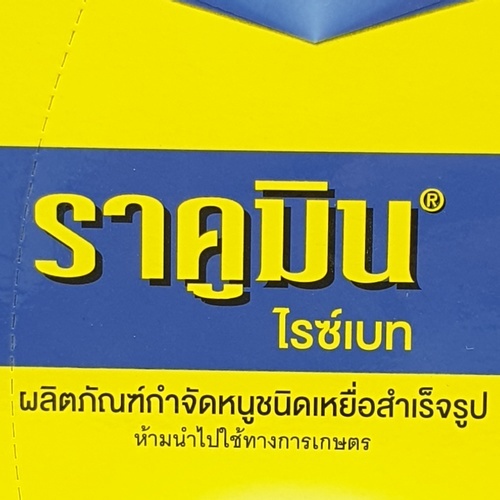 BAYER เหยื่อกำจัดหนู ราคูมิน ชนิดข้าวสารกล่อง 100 กรัม