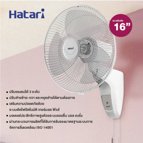 HATARI พัดลมติดผนัง 16