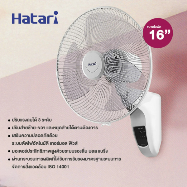 HATARI พัดลมติดผนัง 16