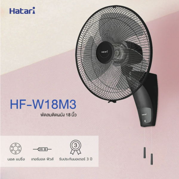 HATARI พัดลมติดผนัง 18