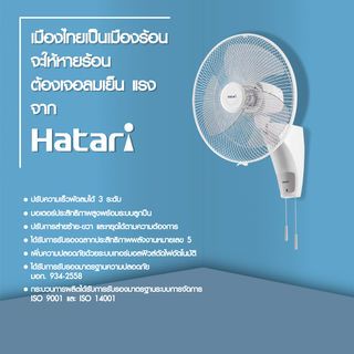 HATARI พัดลมติดผนัง 18