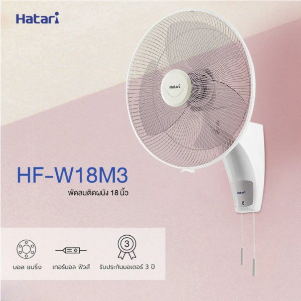 HATARI พัดลมติดผนัง 18