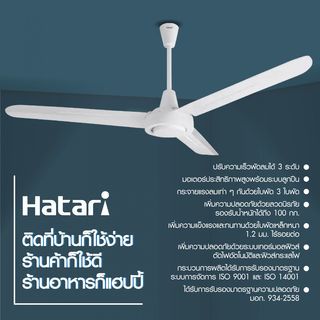 HATARI พัดลมติดเพดาน 56