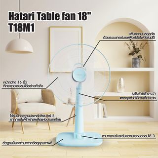 HATARI พัดลมตั้งโต๊ะ 18  T18M1 ฟ้า