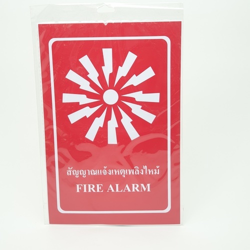 ป้ายสติ๊กเกอร์ PVC สัญญาณแจ้งเหตุเพลิงไหม้ SA1847 20x30 ซม.