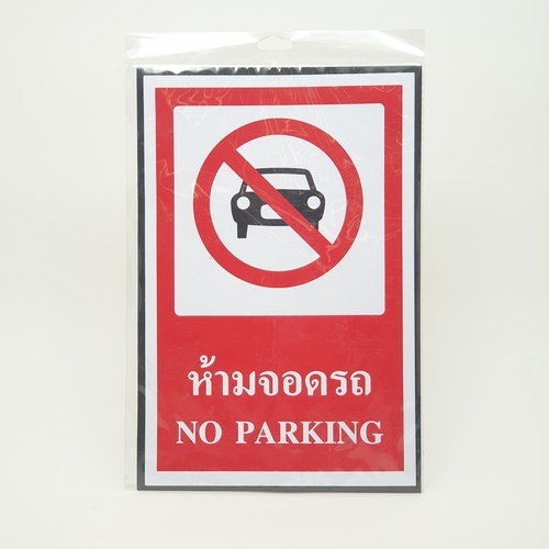 ป้ายสติ๊กเกอร์ PVC ห้ามจอดรถ SA1877 20x30 ซม.