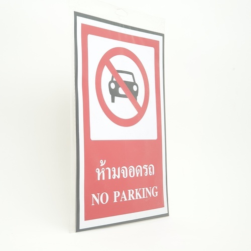 ป้ายสติ๊กเกอร์ PVC ห้ามจอดรถ SA1877 20x30 ซม.