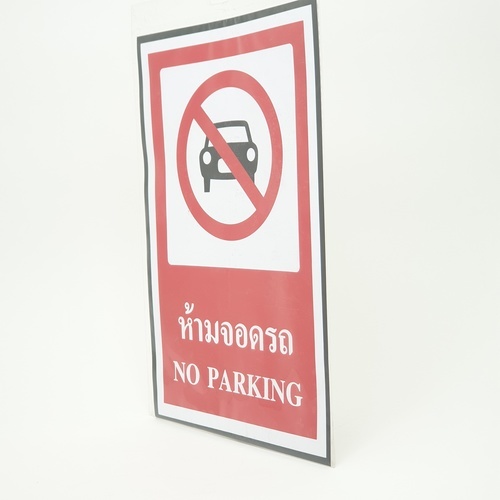 ป้ายสติ๊กเกอร์ PVC ห้ามจอดรถ SA1877 20x30 ซม.