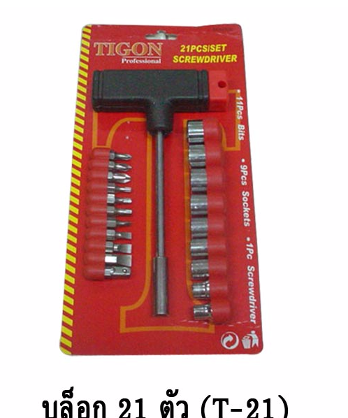 TIGON บล็อกตัวที 21 pcs Vc tools  รุ่น SC0508