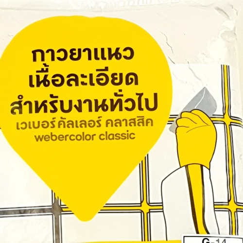 Weber กาวยาแนว เวเบอร์คัลเลอร์ คลาสสิค G-14 1 กก. สีควันบุหรี่