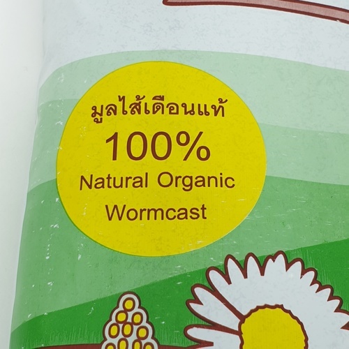 มูลไส้เดือน ชนิดผง ตราน้องเดือน 