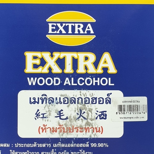 แอลกอฮอล์ EXTRA กล.