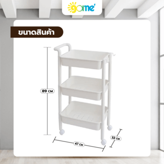 GOME รถเข็น 3 ชั้น มีมือจับ รุ่น 2385-BE ขนาด 32x47x89 ซม. สีเบจ