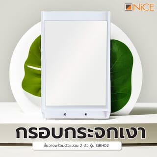 Nice กรอบกระจกเงาชั้นวางพร้อมตัวแขวน 2 ตัว