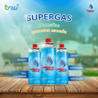 SUPER GAS แก๊สกระป๋อง 250 กรัม (แพ็ค3กระป๋อง)