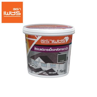 ตราเพชร สีทาซ่อมตกแต่ง หลังคาคอนกรีตอดามัส 1กก. สีเทาปฐพี