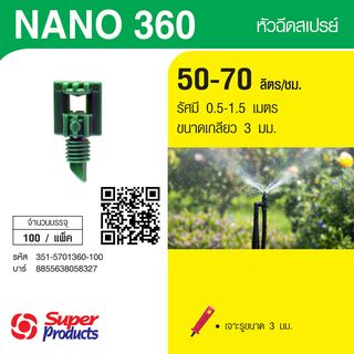 Super Products NANO 360 หัวฉีดสเปรย์  360 องศา 50-70ลิตร/ชม. (100ตัว/แพ็ค)