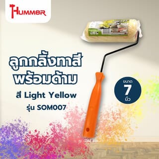 Hummer ลูกกลิ้งทาสี พร้อมด้าม 7นิ้ว (Light yellow) รุ่น SOM007