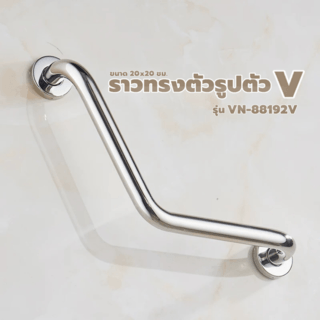 Verno ราวทรงตัวรูปตัว V รุ่น VN-88192V  ขนาด 20x20 ซม.